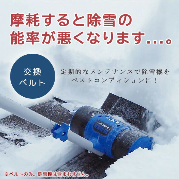 【在庫有り】スノージョー 24V-SS10 コードレス除雪機用 交換ベルト 純正品 純正 ...