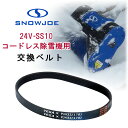 【在庫有り】スノージョー 24V-SS10 コードレス除雪機用 交換ベルト 純正品 純正 ベルト 除雪機 交換用 替え 交換 パーツ 部品 アクセサリー オプシ...