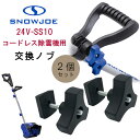 【在庫有り】スノージョー 24V-SS10 コードレス除雪機用 交換ノブ 2個セット 純正品 純正 ノブ 除雪機 交換用 替え 交換 パーツ 部品 アクセサリー...