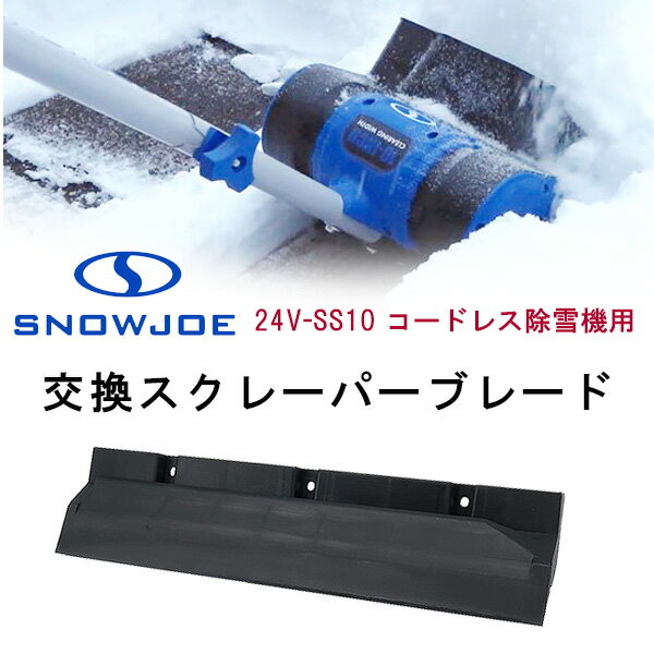 商品詳細 &nbsp; スノージョー 24V-SS10 コードレス除雪機用 交換スクレーパーブレード Snow Joe Replacement Scraper Blade for 24V-SS10 Cordless Snow Shovel &nbsp; &nbsp; スノージョー 24V-SS10 コードレス除雪機用 交換スクレーパーブレード 摩耗すると除雪の能率が悪くなります… 定期的なメンテナンスで除雪機をベストコンディションに！ 消耗品なので、早目の交換がおススメです♪ 【対応機種】 スノージョー 24V-SS10 コードレス除雪機 ※スクレーパーブレードのみ。除雪機は含まれません。 ※事前に除雪機の機種をご確認の上お買い求めください。 ※当店取り扱い「スノージョー製 コードレス除雪機」に使用可能 商品状態 &nbsp; 新品 輸入品 安全基準 米国安全基準適合 備考 ※輸入商品となりますので、入荷時期によりメーカー表記サイズの誤差や商品画像・機能説明が実際の商品と異なる場合が御座いますので、ご了承の上ご購入ください。 &nbsp; こちらの商品はUSA直輸入商品です。 ※輸入商品特有のパッケージの汚れや破れや輸送による本体の擦り傷等がある可能性が御座いますのでご理解、ご了承ください。 説明書など付属品は全て英語表記となります。 ※こちらの商品は並行輸入商品の為、お買い物ガイドをご確認の上ご注文ください。 【配送についてのご注意】 ※同一カートでのご注文に限り送料無料の対象となります。(160サイズ以上の大型商品を除く) ※送料無料商品と大型商品を同時にご注文の場合でも、大型商品の送料は必要となります。 ※大型商品を複数ご購入の場合、同梱ができない場合は個別に送料がかかります。 ※沖縄県及び離島は送料着払いとなります。 24V-SS10-SCRPBLD