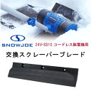 【在庫有り】スノージョー 24V-SS10 コードレス除雪機用 交換スクレーパーブレード 純正品 純正 スクレーパー ブレード 除雪機 交換用 替え 交換 パー...