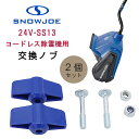 【在庫有り】【ゆうパケット対応】スノージョー 24V-SS13 コードレス除雪機用 交換ノブ 2個セット 純正品 純正 ノブ 除雪機 交換用 替え 交換 パーツ...