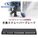 【在庫有り】スノージョー 24V-SS13 コードレス除雪機用 交換スクレーパーブレード 純正品 純正 スクレーパー ブレード 除雪機 交換用 替え 交換 パー...