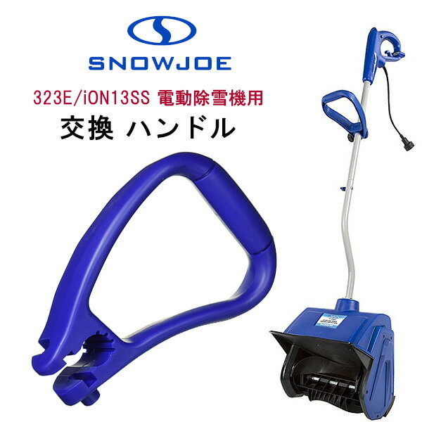 商品詳細 &nbsp; スノージョー 323E/iON13SS 電動除雪機用 交換ハンドル Snow Joe Hardware Pack for 323E/iON13SS Electric Snow Shovel &nbsp; &nbsp; 破損した時の交換に！スノージョー 323E 電動除雪機用 交換ハンドル 定期的なメンテナンスで除雪機をベストコンディションに！ 【対応機種】 スノージョー 323E 電動除雪機 ※ハンドルのみ。除雪機は含まれません。 ※事前に除雪機の機種をご確認の上お買い求めください。 ※当店取り扱い「スノージョー 323E 電動除雪機」に使用可能 商品状態 &nbsp; 新品 輸入品 安全基準 米国安全基準適合 備考 ※輸入商品となりますので、入荷時期によりメーカー表記サイズの誤差や商品画像・機能説明が実際の商品と異なる場合が御座いますので、ご了承の上ご購入ください。 &nbsp; こちらの商品はUSA直輸入商品です。 ※輸入商品特有のパッケージの汚れや破れや輸送による本体の擦り傷等がある可能性が御座いますのでご理解、ご了承ください。 説明書など付属品は全て英語表記となります。 ※こちらの商品は並行輸入商品の為、お買い物ガイドをご確認の上ご注文ください。 【配送についてのご注意】 ※同一カートでのご注文に限り送料無料の対象となります。(160サイズ以上の大型商品を除く) ※送料無料商品と大型商品を同時にご注文の場合でも、大型商品の送料は必要となります。 ※大型商品を複数ご購入の場合、同梱ができない場合は個別に送料がかかります。 ※沖縄県及び離島は送料着払いとなります。 323E-HP