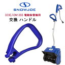 【在庫有り】スノージョー 323E/iON13SS 電動除雪機用 交換ハンドル 純正品 純正 ハンドル 除雪機 交換用 替え 交換 パーツ 部品 アクセサリー ...
