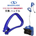 【在庫有り】スノージョー 323E/iON13SS 電動除雪機用 交換ハンドル 純正品 純正 ハンドル 除雪機 交換用 替え 交換 パーツ 部品 アクセサリー オプション Snow Joe Hardware Pack for 323E/iON13SS Electric Snow Shovel