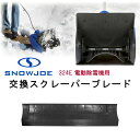 y݌ɗLzXm[W[ 324E d@p XN[p[u[h i  XN[p[ u[h @ p ւ  p[c i ANZT[ IvV Snow Joe Replacement Scraper Blade for 324E Electric Snow Shovel