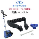 【在庫有り】スノージョー 24V-SS10 コードレス除雪機用 交換ハンドル 純正品 純正 ハンドル 除雪機 交換用 替え 交換 パーツ 部品 アクセサリー オ...