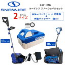 【在庫有り】【レビュー記入で離雪スプレープレゼント!】電動 除雪機 スノージョー 24V iON+ コードレス スノーショベル 予備バッテリー付き コードレス ...