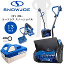 【クーポン有り】【レビュー記入で離雪スプレープレゼント!】電動 除雪機 スノージョー 24V iON+ コードレス スノーショベル コードレス除雪機 13インチ...