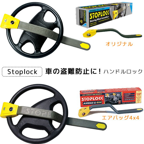 【在庫有り】Stoplock ステアリング ロック オリジナル エアバッグ 4x4 盗難防止 ハンドルロック ステアリングホイールロック 車 防犯 セキュリティ CANインベーダー対策 リレーアタック対策 鍵付き カー用品 自動車 Stoplock Steering Wheel Lock