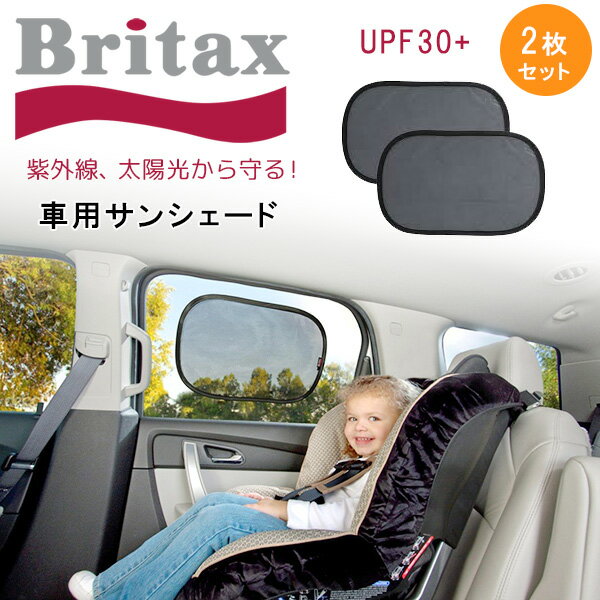 【在庫有り】【ゆうパケット対応】Britax 車用サンシェード 吸着シート付き 2枚セット ベビー おでかけ カーシェード…