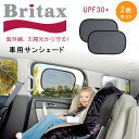 【在庫有り】【ゆうパケット対応】Britax 車用サンシェード 吸着シート付き 2枚セット ベビー おでかけ カーシェード 日よけ UVカット カー用品