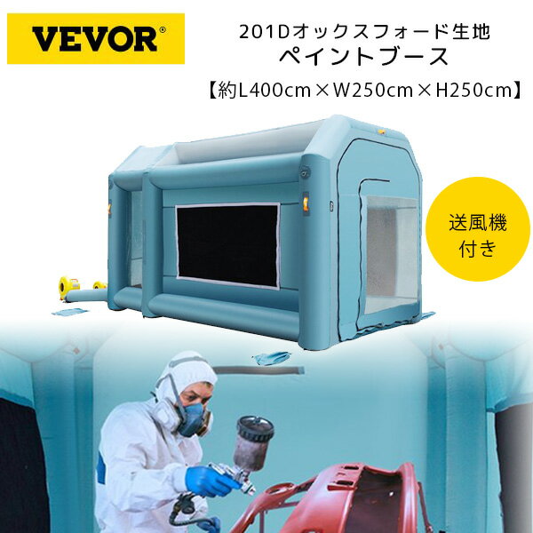 VEVOR インフレータブル ペイント ブース L400cm×W250cm×H250cm 車 バイク 塗装 修理 DIY ビニールブース 防水 防汚 エアフィルターシステム 換気 送風機付き 屋外 イベント 展示 医療テント 簡易 ポータブル VEVOR Inflatable Paint Booth