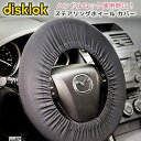 【在庫有り】【ゆうパケット対応】Disklok ステアリングホイール カバー ハンドルカバー ハンドルロック キズ 汚れ 防止 ナイロン素材 カー用品 自動車 Disklok Steering Wheel Cover(2)