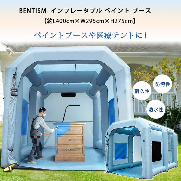 楽天BBR-baby 1号店BENTISM インフレータブル ペイント ブース 4×2.95×2.75m 車 バイク 塗装 修理 DIY ビニールブース 防水 防汚 エアフィルターシステム 換気 送風機付き 屋外 イベント 展示 医療テント 簡易 商業用 ポータブル BENTISM Inflatable Paint Booth