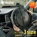 【お取り寄せ】Disklok ダイヤモンドエディション 右ハンドル用 最強 ハンドル ロック 盗難防止 フルカバー 3サイズ ステアリングホイール ステアリング...