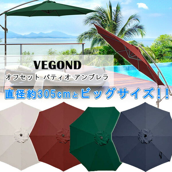 【クーポン有り】VEGOND オフセット パティオ アンブレラ ガーデンパラソル ハンギングパラソル 305cm 大型 自立式 パラソル UVカット 角度調整可能 折りたたみ スタンド 日よけ テラス バルコニー お庭 屋外 VEGOND Offset Patio Umbrella