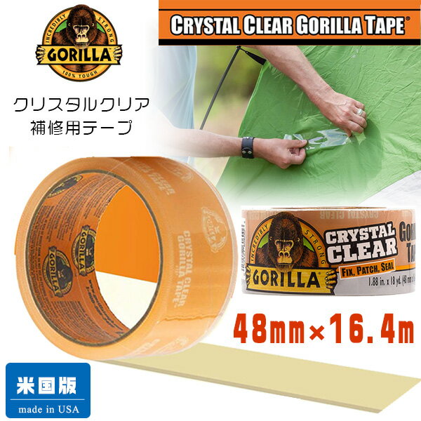 【在庫有り】ゴリラ クリスタルクリア ゴリラ テープ 48mm×16.4m ゴリラテープ 強力 透明 クリア 補修 補正 修理 耐UV 耐熱 耐水 防水 木材 石 ビニール 車外パーツ プール 水泳用品 テント iPad/iPhone ガラス補修 応急 ザ ゴリラ グルー カンパニー