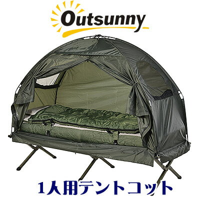 【在庫有り】Outsunny コンパクト ポップアップ ポータブル キャンピング テントコット コンボ セット ソロキャンプ キャンプツーリング 一人用 アウトドア エアーベッド 寝袋 枕 テント簡単 頑丈