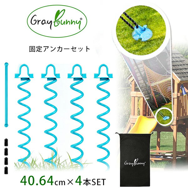 【在庫有り】Gray Bunny スパイラル グラウンド アンカー (40.64cm×2本セット) 固定 アンカーセット テント トランポリン アウトドア 大型遊具 Gray Bunny Spiral Ground Anchor, 16 Inch, 2 Pack