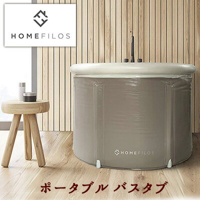 【在庫有り】Homefilos ポータブル バスタブ Sサイズ 簡易 バスタブ お風呂 サウナ 水風呂 浴槽 キャンプ 簡易浴槽 ビニール浴槽 エアー浴槽 折りたたみ バスタブ ポータブル浴槽 Homefilos Portable Bathtub, Small