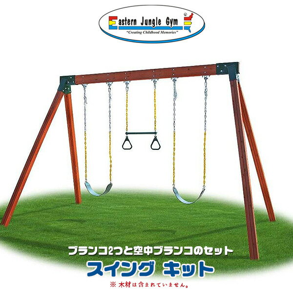 【在庫有り】【Eastern Jungle Gym】イースタンジャングルジム クラシック シーダー スイング セット ハードウェア キット 子供 キッズ 庭 丸太や木製フレームに取り付け ガーデンブランコ 屋外 吊り金具接続用 家庭用ブランコ単品 庭あそび 大型遊具