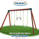 【5/1ポイント2倍】【Eastern Jungle Gym】イースタンジャングルジム クラシック シーダー スイング セット ハードウェア キット 子供 キッズ 庭 丸太や木製フレームに取り付け ガーデンブランコ 屋外 吊り金具接続用 家庭用ブランコ単品 庭あそび 大型遊具