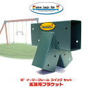 【Eastern Jungle Gym】イースタンジャングルジム 90° イージー 1-2-3 A-フレーム スイング セット ブラケット 子供 キッズ 庭 拡...