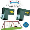 【Eastern Jungle Gym】イースタンジャングルジム イージー 1-2-3 A-フレーム スイング セット ブラケット キット (2個セット) 子供...