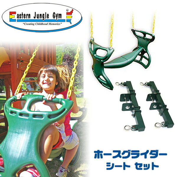 【在庫有り】【Eastern Jungle Gym】イースタンジャングルジム ホースグライダー スイング シート セット ホースグライダー セット 子供 キッズ 庭 組み立て ガーデンブランコ 家庭用ブランコ 単品 庭あそび 大型遊具