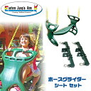 【5/1ポイント2倍】【Eastern Jungle Gym】イースタンジャングルジム ホースグライダー スイング シート セット ホースグライダー セット 子供 キッズ 庭 組み立て ガーデンブランコ 家庭用ブランコ 単品 庭あそび 大型遊具