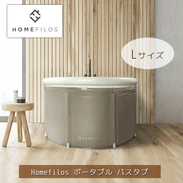 【在庫有り】Homefilos ポータブル バスタブ Lサイズ 簡易 バスタブ お風呂 サウナ 水風呂 浴槽 キャンプ 簡易浴槽 ビニール浴槽 エアー浴槽 折りたたみ バスタブ ポータブル浴槽 Homefilos Portable Bathtub, Large