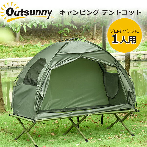 【在庫有り】Outsunny キャンピング テントコット ソロキャンプ テント 高床式テント テントベッド キャンプツーリング 簡単 一人用 ベッド アウトドア Outsunny 1 Person Compact Pop Up Port…