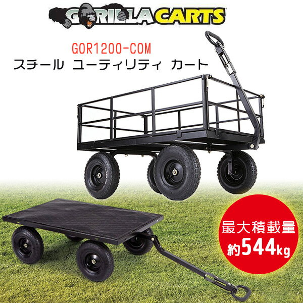 ں߸ͭۥ饫 GOR1200-COM  桼ƥƥ ǥ˥ Ȫ С٥塼 BBQ ݡ  ԥ˥å  ȥɥ 쥸㡼  ꡼  Gorilla Carts GOR1200-COM 1,200 lb. Steel Utility Cart