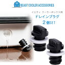 【在庫有り】【交換用 アクセサリー】Beast Cooler Accessories イエティ クーラーボックス用 ドレンプラグ 2個セット 交換用 パーツ ドレーンプラグ ドレンボルト YETI Tundra アウトドア キャンプ 釣り クーラーボックス アクセサリー