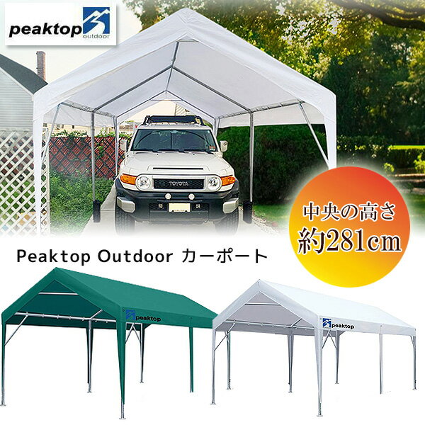 【お取り寄せ】Peaktop Outdoor カーポート 3×6m 車庫 ガレージ テント タープテント タープ パイプ車..