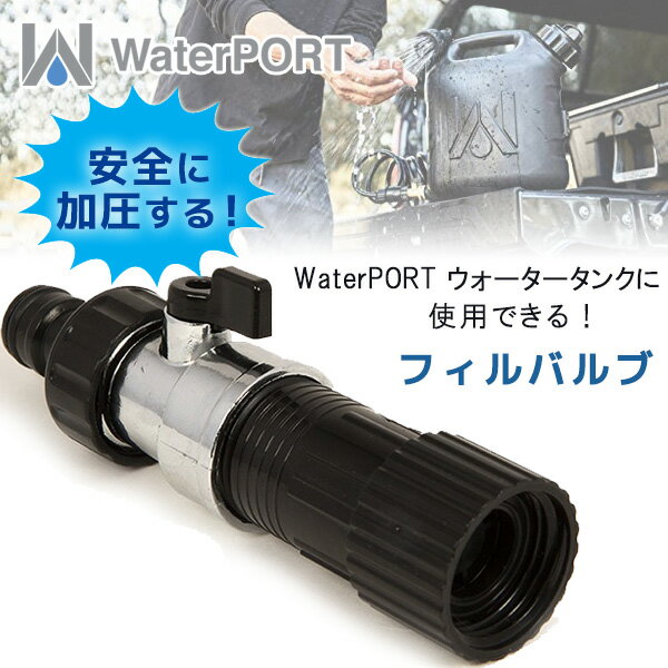 【在庫有り】WaterPORT フィル バルブ ウォータータンク 米国直輸入 充填 加圧 デイタンク GoSpoutポータブルウォータータンク ウィークエンダーウォータータンク パーツ オプション WaterPORT Fill Valve