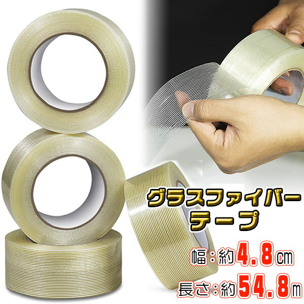 【在庫有り】グラスファイバーテープ 幅約4.8cm 長さ54.8m 強力テープ 万能テープ 耐水性 量物の梱包 重い商品の梱包 OPPテープカッター使用可能 驚...