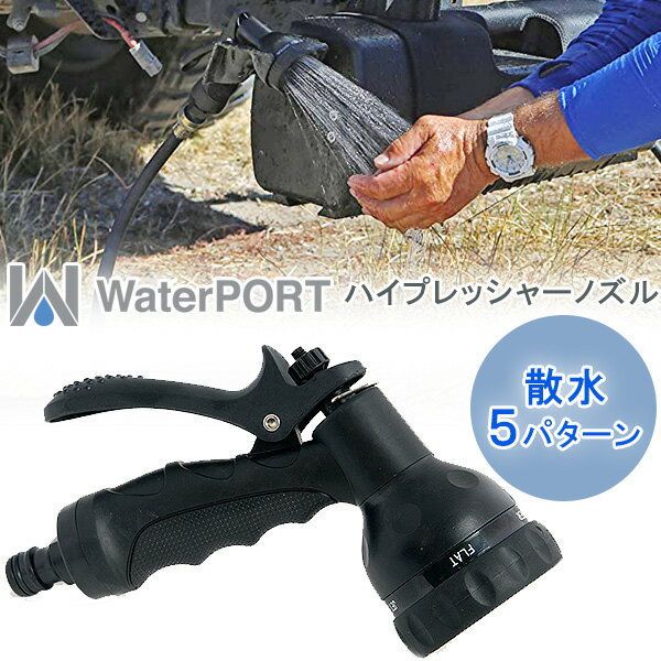 【在庫有り】WaterPORT ハイプレッシャーノズル 米国直輸入 ウォータータンク用 シャワーノズル シャワーヘッド 散水5パターン パーツ オプション 交換用 洗車 ガーデニング アウトドア キャン…