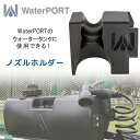 【在庫有り】WaterPORT ノズルホルダー 米国直輸入 ウォータータンク用 シャワーノズルホルダー ハンズフリー パーツ オプション 洗車 ガーデニング アウトドア キャンプ ビーチ 釣り 災害 WaterPORT Nozzle Holder