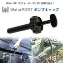 【在庫有り】WaterPORT ポンプキャップ 米国直輸入 ウォータータンク用 加圧 キャップ パーツ オプション 交換用 洗車 ガーデニング アウトドア キャンプ ビーチ 釣り 災害 WaterPORT Pump Cap