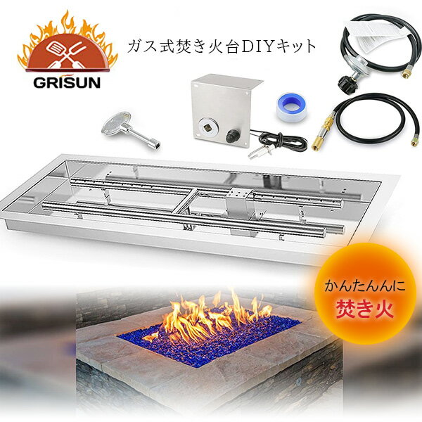 【在庫有り】【焚き火台DIYキット】GRISUN レクタンギュラー ステンレススチール ファイヤーピット キット ガス式 焚き火台 DIY LPガス 焚き火 ガス アウトドア 屋外用 グランピング テラス ガ…