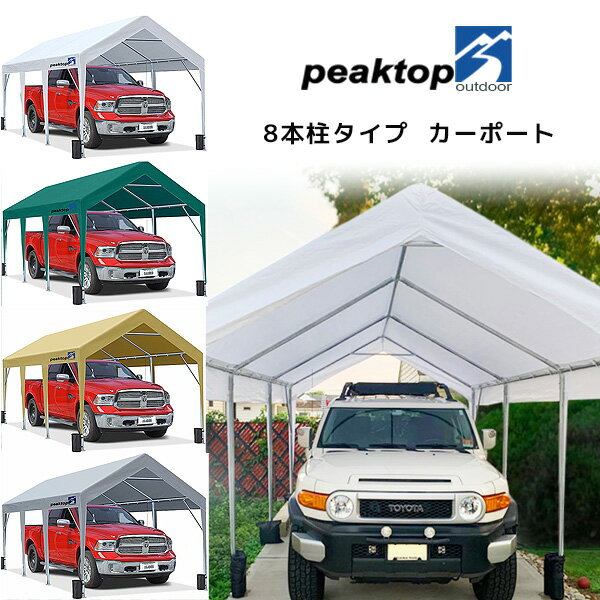 【在庫有り】Peaktop Outdoor カーポート (8本柱タイプ) 3×6m 車庫 ガレージ テント タープテント ター..