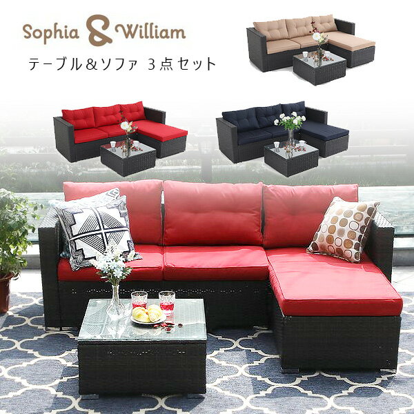 【在庫有り】【テーブル&ソファ】Sophia & William アウトドア パティオ ラタン ソファ セット 3点セット カウチソファ ガーデンソファ ベンチ ソファー チェア ラタン調 ポリエチレン製 お庭 屋外 テラス バルコニー 朝食 ブランチ ランチ 読書