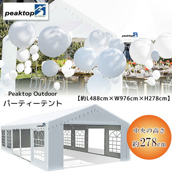 【6/1ポイント2倍】Peaktop Outdoor パーティーテント 約L488cm W976cm H278cm 大型 テント UVカット イベント 集会用 仮設 店舗 ウェディング ガゼボ 結婚式 シェルター アウトドア バーベキ…