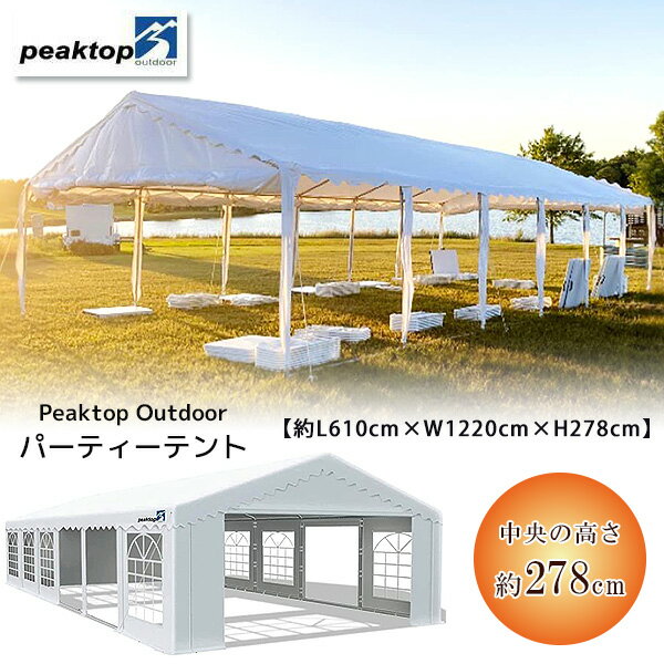 【6/1ポイント2倍】Peaktop Outdoor パーティーテント 約L610cm W1220cm H278cm 大型 テント UVカット イベント 集会用 仮設 店舗 ウェディング ガゼボ 結婚式 シェルター アウトドア バーベキ…