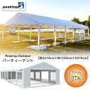 【お取り寄せ】Peaktop Outdoor パーティーテント 約L610cm×W1220cm×H278cm 大型 テント UVカット イベント 集会用 仮設 ...