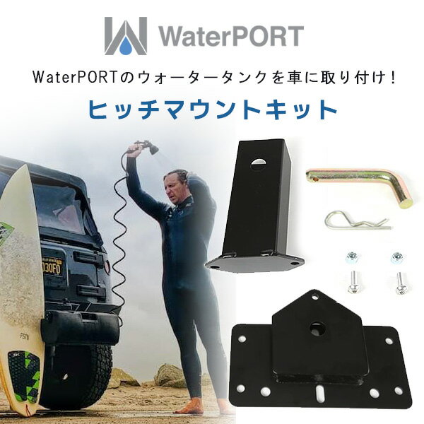 【在庫有り】WaterPORT ヒッチ マウント キット 米国直輸入 デイタンク ウォータータンク 車 取り付け トレーラーヒッチ ポータブル 持ち運び パーツ オプション アクセサリー アウトドア スポーツ キャンプ ビーチ サーフィン 釣り 災害 WaterPORT Hitch Mount Kit