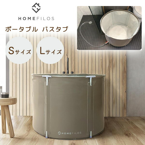 【在庫有り】Homefilos ポータブル バスタブ トレイ付き Sサイズ Lサイズ 簡易 ビニール 浴槽 湯船 お風呂 サウナ 水風呂 折りたたみ テントサウナ 環境に優しいバスタブ バスルーム 設置簡単 収納可能 防災バスタブ 非常用 Homefilos Portable Bathtub